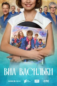 ВИА «Васильки» 1 сезон
